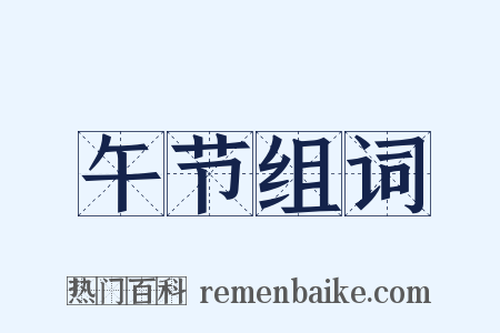 午节组词是什么意思的图片